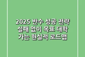 2025 반수 성공 전략: 실패 없이 목표 대학 가는 현실적 로드맵