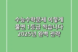 수능수학문제, 이렇게 풀면 1등급 찍습니다 (2025년 완벽 전략)