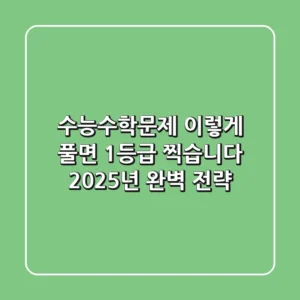 수능수학문제, 이렇게 풀면 1등급 찍습니다 (2025년 완벽 전략)