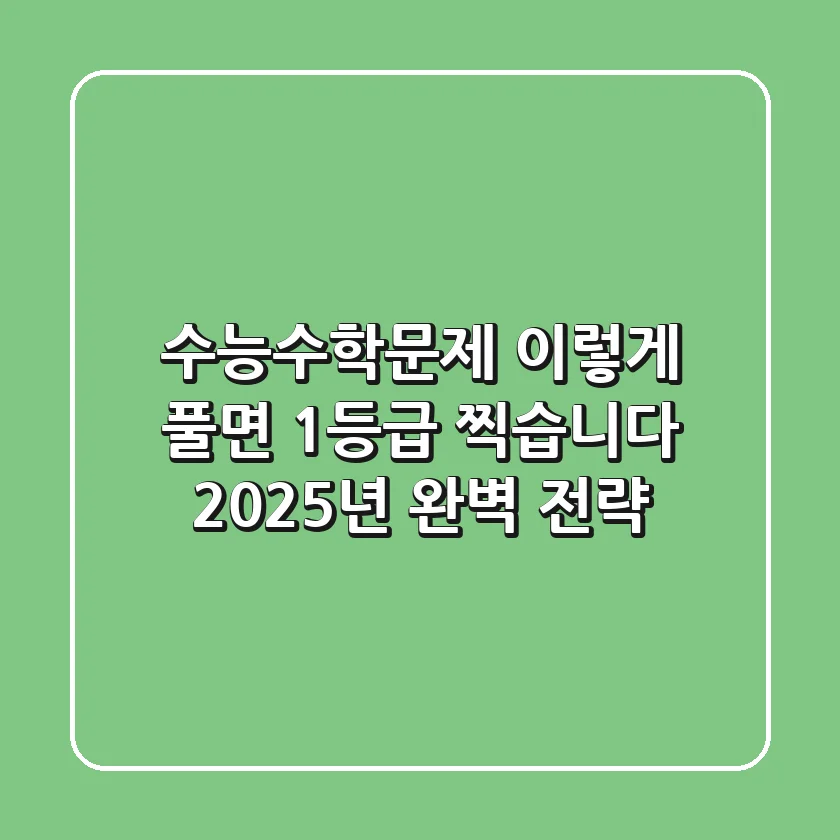 수능수학문제, 이렇게 풀면 1등급 찍습니다 (2025년 완벽 전략)