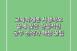 교육학개론, 시행착오 끝에 찾은 현실적인 공부 전략과 핵심 꿀팁