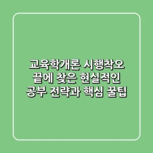 교육학개론, 시행착오 끝에 찾은 현실적인 공부 전략과 핵심 꿀팁