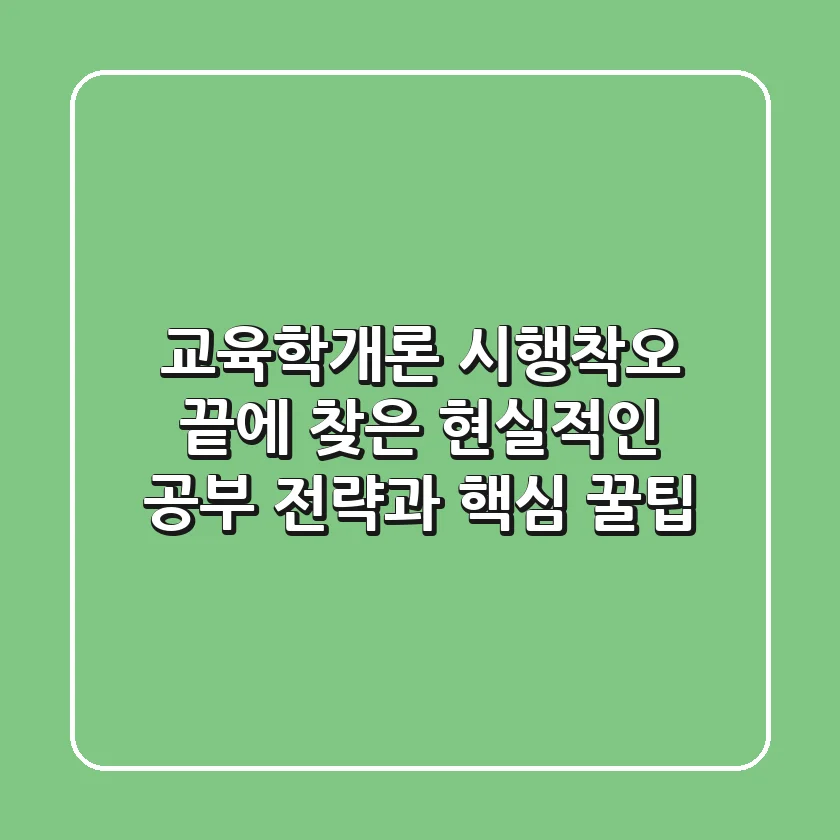 교육학개론, 시행착오 끝에 찾은 현실적인 공부 전략과 핵심 꿀팁