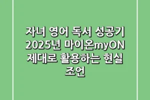 자녀 영어 독서 성공기: 2025년 마이온(myON), 제대로 활용하는 현실 조언