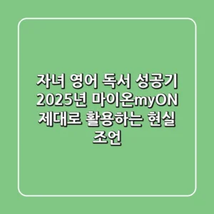 자녀 영어 독서 성공기: 2025년 마이온(myON), 제대로 활용하는 현실 조언