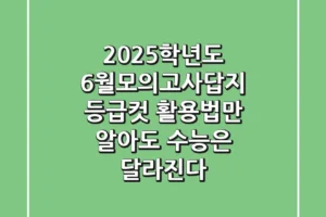 2025학년도 6월모의고사답지, 등급컷: 활용법만 알아도 수능은 달라진다!