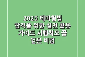 2025 테마형법, 합격을 위한 실전 활용 가이드: 시행착오 끝 얻은 비법