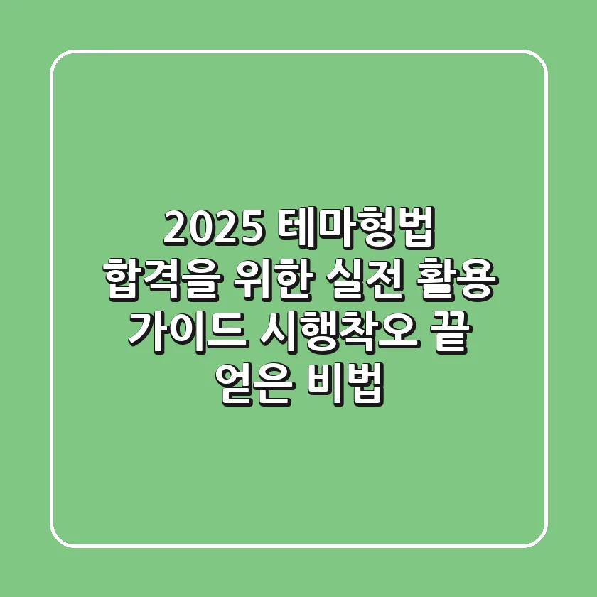 2025 테마형법, 합격을 위한 실전 활용 가이드: 시행착오 끝 얻은 비법
