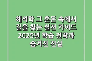 해석학, 그 혼돈 속에서 길을 찾는 실전 가이드: 2025년 학습 전략과 숨겨진 진실
