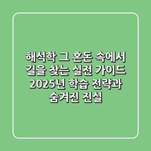 해석학, 그 혼돈 속에서 길을 찾는 실전 가이드: 2025년 학습 전략과 숨겨진 진실