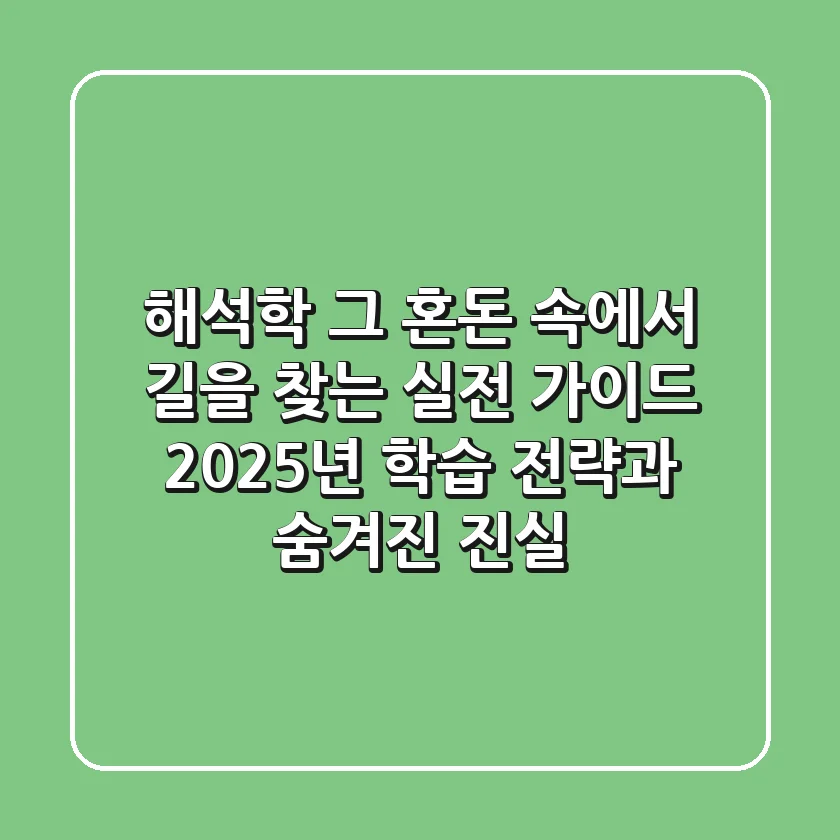 해석학, 그 혼돈 속에서 길을 찾는 실전 가이드: 2025년 학습 전략과 숨겨진 진실