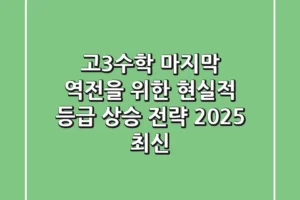 고3수학, 마지막 역전을 위한 현실적 등급 상승 전략 (2025 최신)