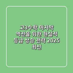 고3수학, 마지막 역전을 위한 현실적 등급 상승 전략 (2025 최신)