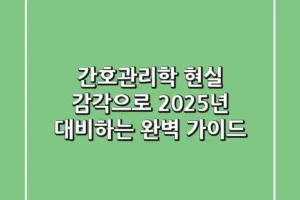 간호관리학, 현실 감각으로 2025년 대비하는 완벽 가이드