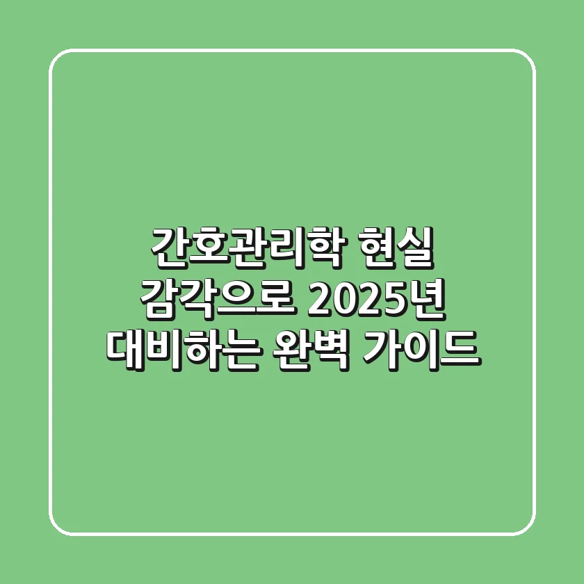 간호관리학, 현실 감각으로 2025년 대비하는 완벽 가이드
