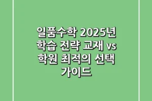 일품수학, 2025년 학습 전략: 교재 vs 학원, 최적의 선택 가이드
