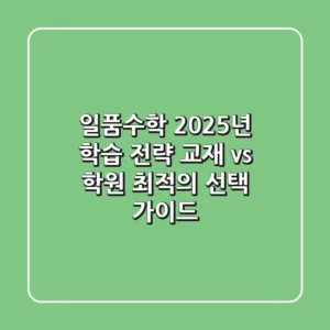 일품수학, 2025년 학습 전략: 교재 vs 학원, 최적의 선택 가이드