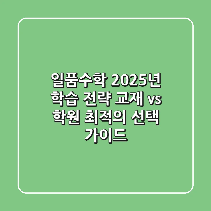 일품수학, 2025년 학습 전략: 교재 vs 학원, 최적의 선택 가이드