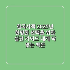 한국사책, 2025년 현명한 선택을 위한 실전 가이드: 내게 딱 맞는 책은?