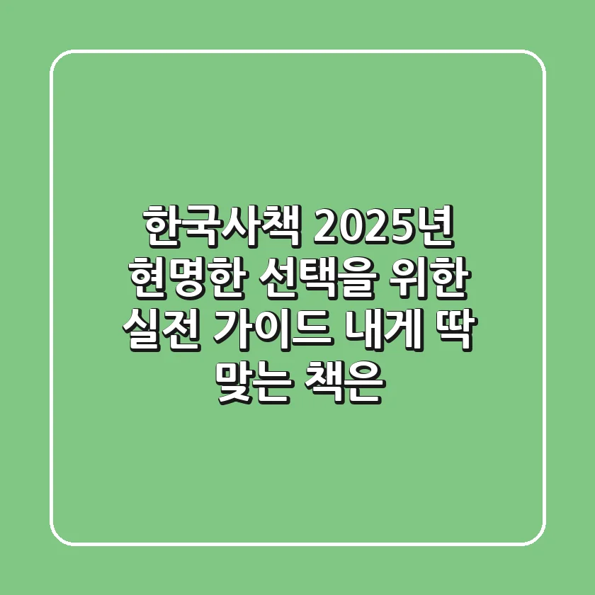 한국사책, 2025년 현명한 선택을 위한 실전 가이드: 내게 딱 맞는 책은?