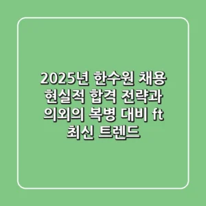 2025년 한수원 채용: 현실적 합격 전략과 의외의 복병 대비 (ft. 최신 트렌드)