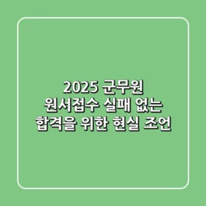 2025 군무원 원서접수, 실패 없는 합격을 위한 현실 조언!