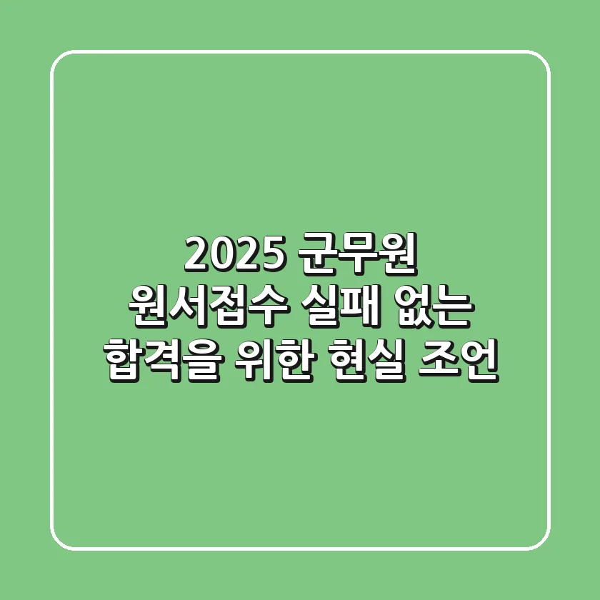 2025 군무원 원서접수, 실패 없는 합격을 위한 현실 조언!