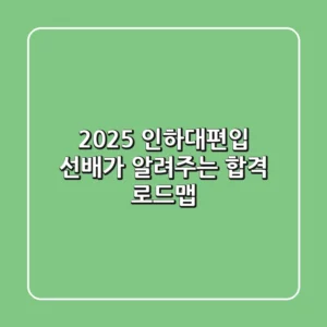 2025 인하대편입, 선배가 알려주는 합격 로드맵!