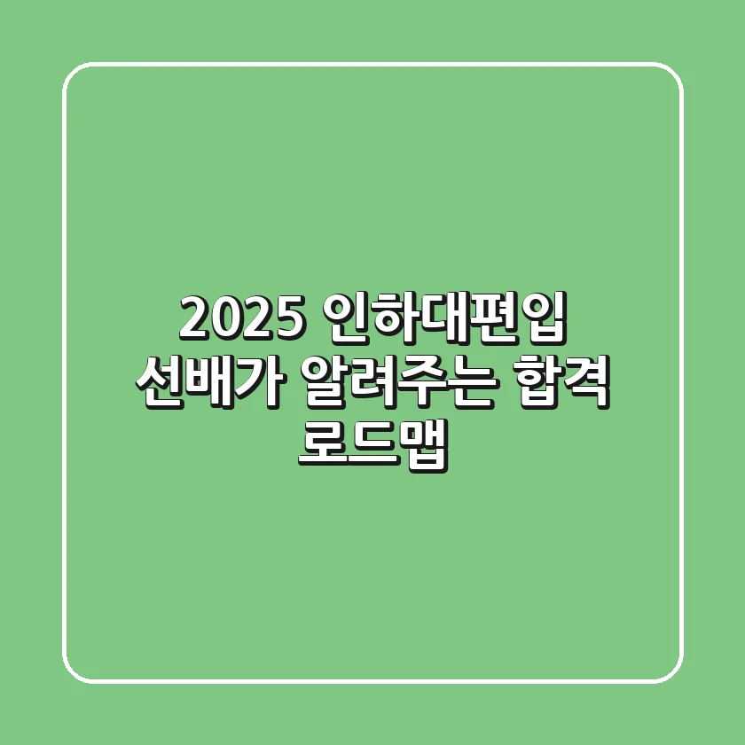 2025 인하대편입, 선배가 알려주는 합격 로드맵!