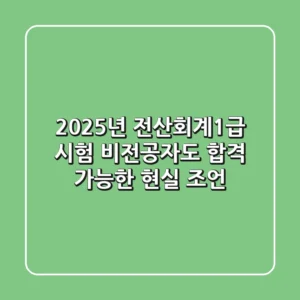 2025년 전산회계1급 시험: 비전공자도 합격 가능한 현실 조언