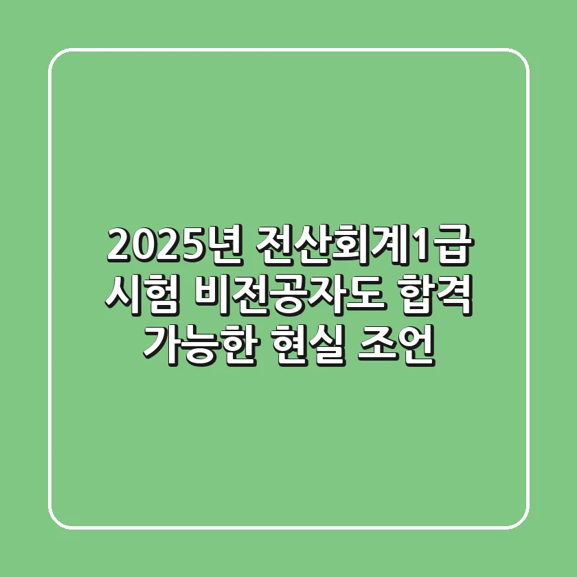 2025년 전산회계1급 시험: 비전공자도 합격 가능한 현실 조언