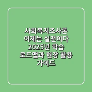사회복지조사론, 이제는 실전이다: 2025년 학습 로드맵과 현장 활용 가이드