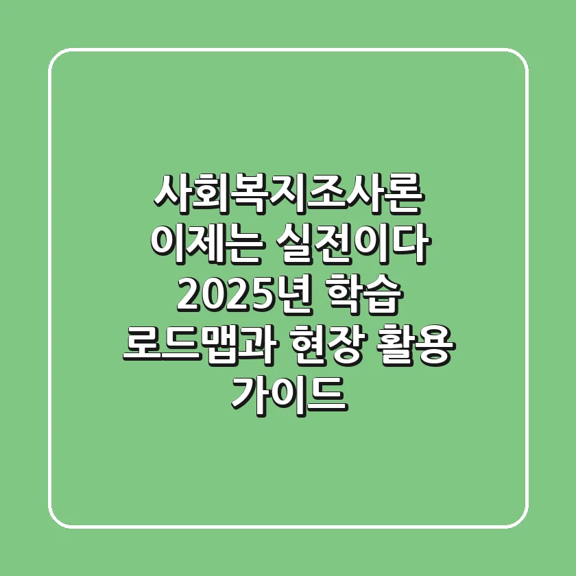 사회복지조사론, 이제는 실전이다: 2025년 학습 로드맵과 현장 활용 가이드