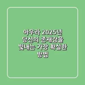아우라, 2025년 당신의 존재감을 빛내는 가장 확실한 방법