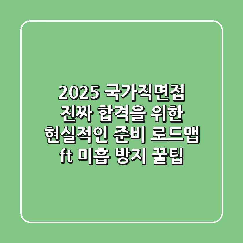 2025 국가직면접, ‘진짜’ 합격을 위한 현실적인 준비 로드맵 (ft. 미흡 방지 꿀팁)