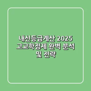 내신등급계산: 2025 고교학점제 완벽 분석 및 전략