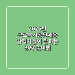 2025년 근로복지공단채용, 합격자들이 말하는 '진짜' 준비법