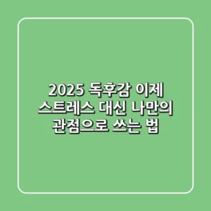 2025 독후감, 이제 스트레스 대신 '나만의 관점'으로 쓰는 법