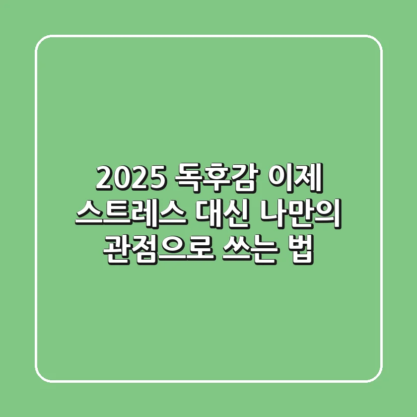 2025 독후감, 이제 스트레스 대신 '나만의 관점'으로 쓰는 법