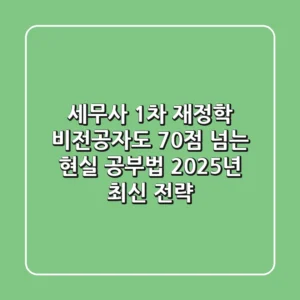 세무사 1차 재정학, 비전공자도 70점 넘는 현실 공부법 (2025년 최신 전략)