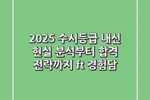 2025 수시등급, 내신 현실 분석부터 합격 전략까지 (ft. 경험담)