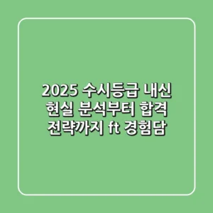 2025 수시등급, 내신 현실 분석부터 합격 전략까지 (ft. 경험담)