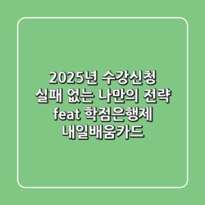 2025년 수강신청, 실패 없는 나만의 전략 (feat. 학점은행제 & 내일배움카드)