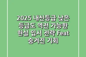 2025 내신등급, 낮은 등급도 역전 가능한 현실 입시 전략 (Feat. 숨겨진 기회)
