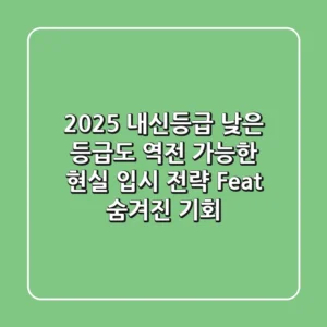 2025 내신등급, 낮은 등급도 역전 가능한 현실 입시 전략 (Feat. 숨겨진 기회)