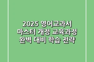 2025 영어교과서 마스터: 개정 교육과정 완벽 대비 학습 전략