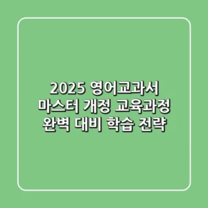 2025 영어교과서 마스터: 개정 교육과정 완벽 대비 학습 전략