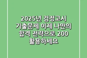 2025년 검정고시 기출문제, 이제 ‘나만의 합격 전략’으로 200% 활용하세요!