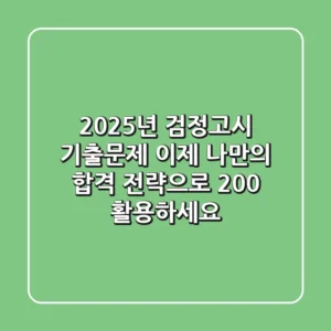 2025년 검정고시 기출문제, 이제 '나만의 합격 전략'으로 200% 활용하세요!