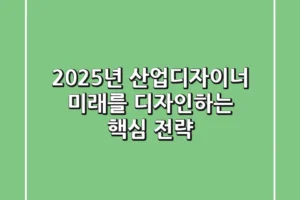 2025년 산업디자이너, 미래를 디자인하는 핵심 전략